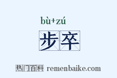 步卒是什么意思的图片